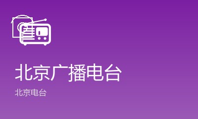 北京广播电台