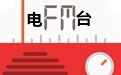 晋城农村广播FM106.3