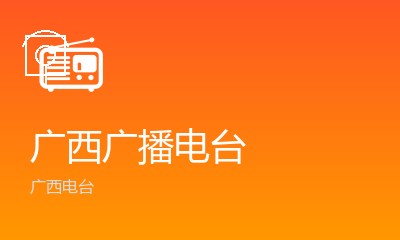 北海人民广播FM93.5