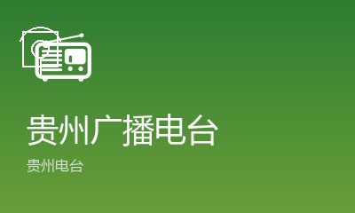 贵州广播电台