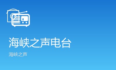 海峡之声666新闻广播