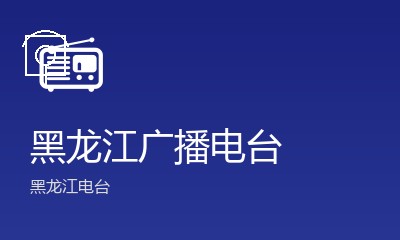 哈尔滨城市之声FM105.6