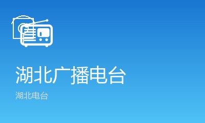 湖北广播电台
