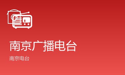 南京城市调频FM101.7