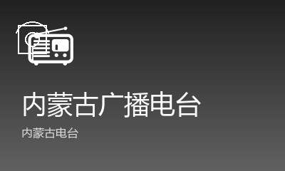 包头交通广播FM89.2