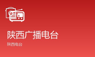 陕西故事广播FM87.8