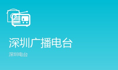 深圳电台动听102