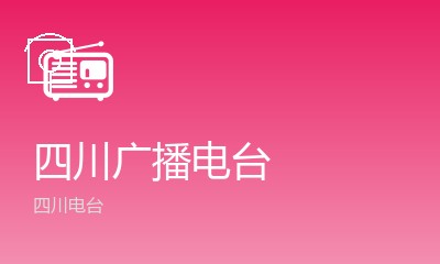 四川交通广播FM101.7