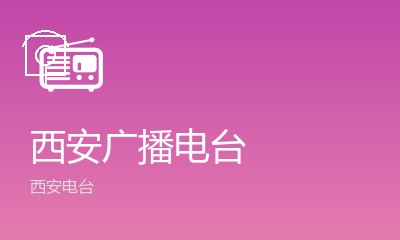 西安交通广播FM104.3