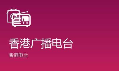 香港电台第二台