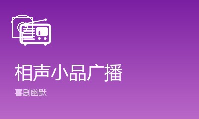 相声小品广播电台