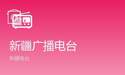 新疆广播电台