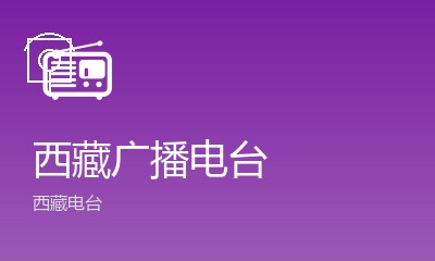 西藏都市广播FM98.0