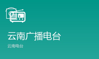 云南广播电台